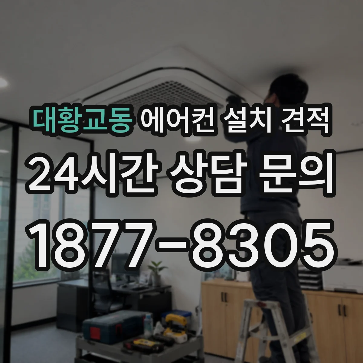 대황교동 에어컨 설치 견적
