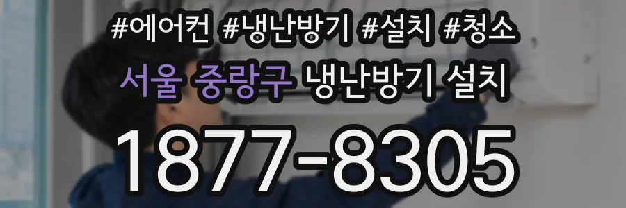 서울 중랑구 냉난방기 설치