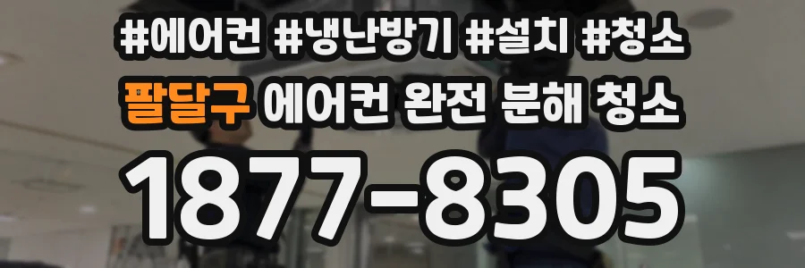 팔달구 에어컨 완전 분해 청소