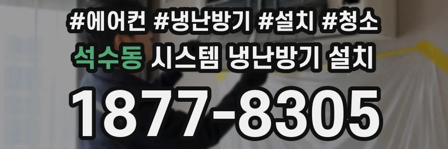 석수동 시스템 냉난방기 설치