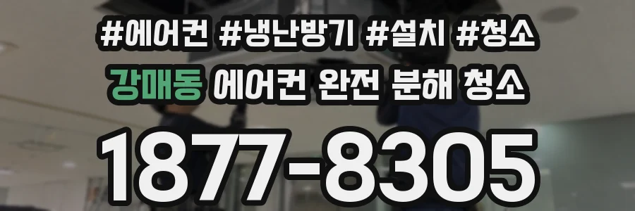 강매동 에어컨 완전 분해 청소