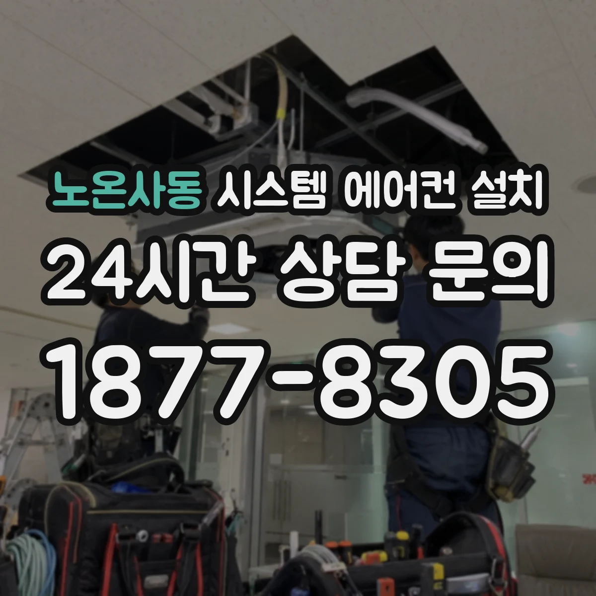 노온사동 시스템 에어컨 설치