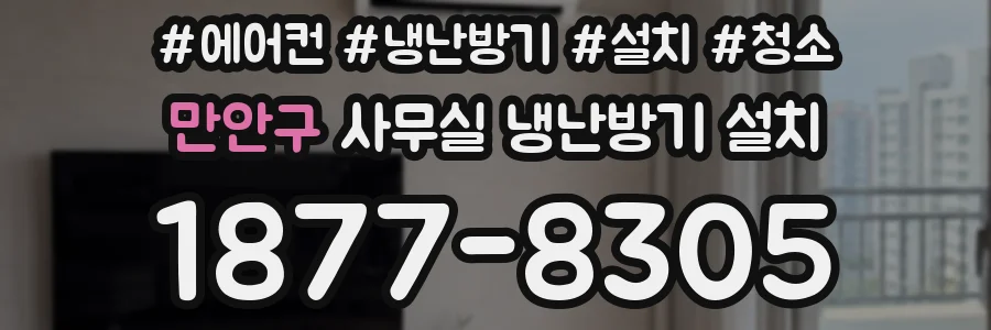 만안구 사무실 냉난방기 설치