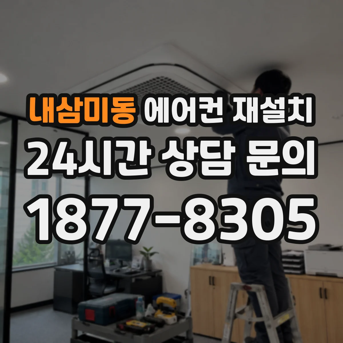 내삼미동 에어컨 재설치