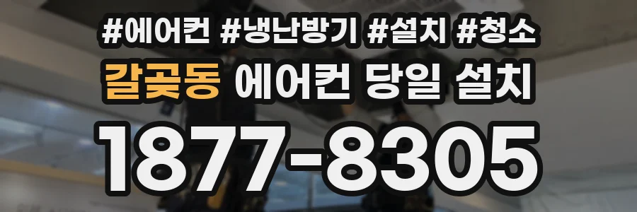 갈곶동 에어컨 당일 설치