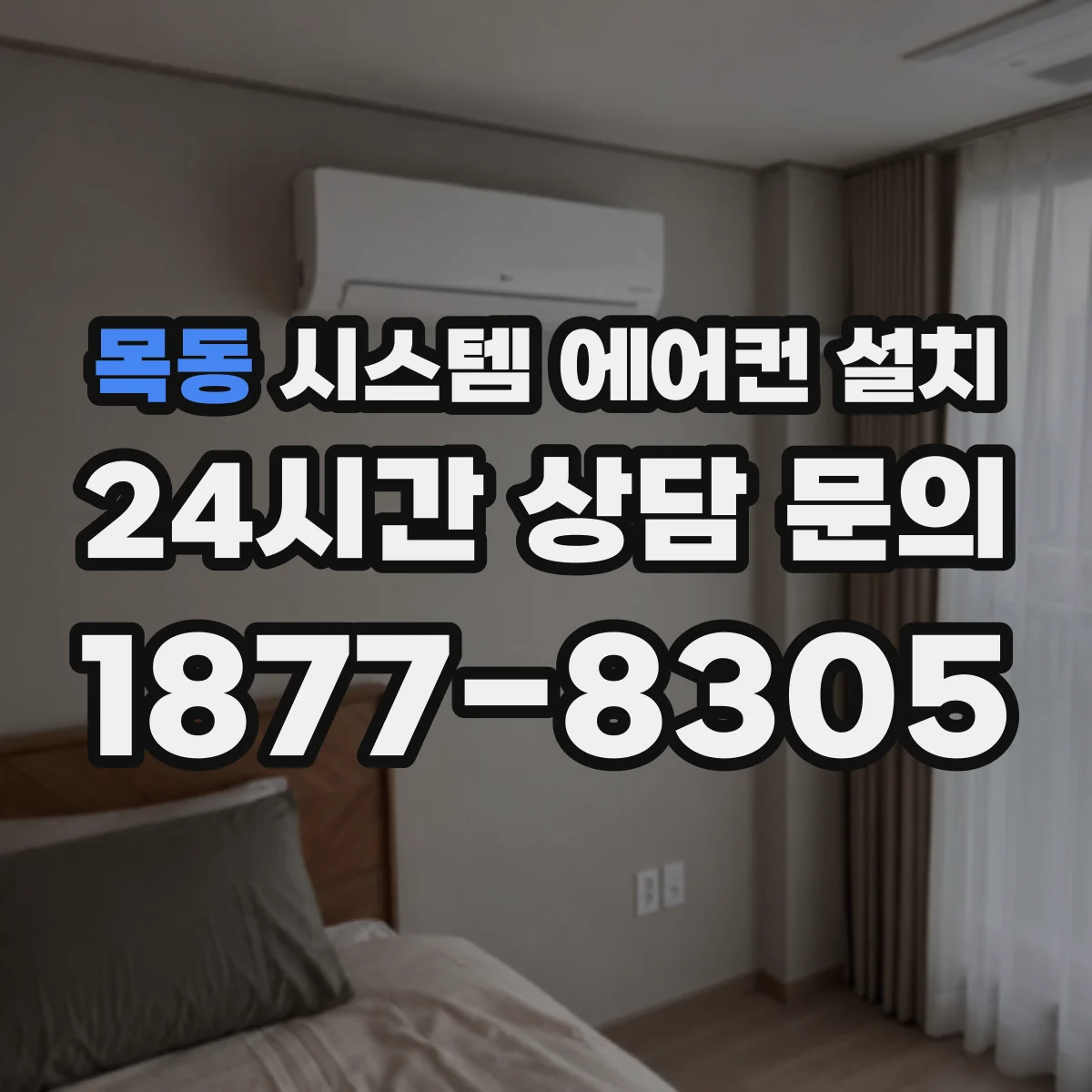 목동 시스템 에어컨 설치