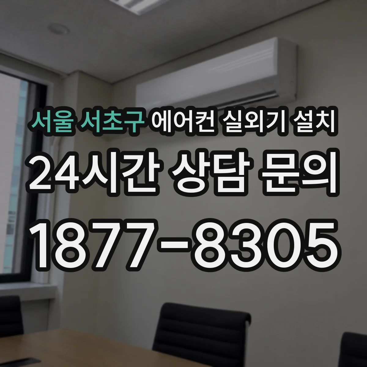 서울 서초구 에어컨 실외기 설치 전선관 노출 최소화하는 배관 정리