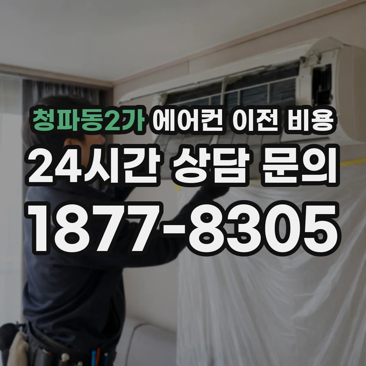 청파동2가 에어컨 이전 비용