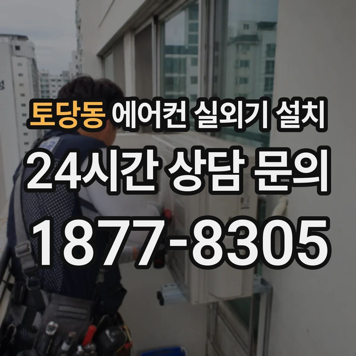 토당동 에어컨 실외기 설치