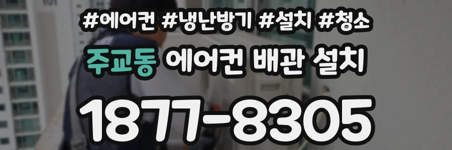 주교동 에어컨 배관 설치