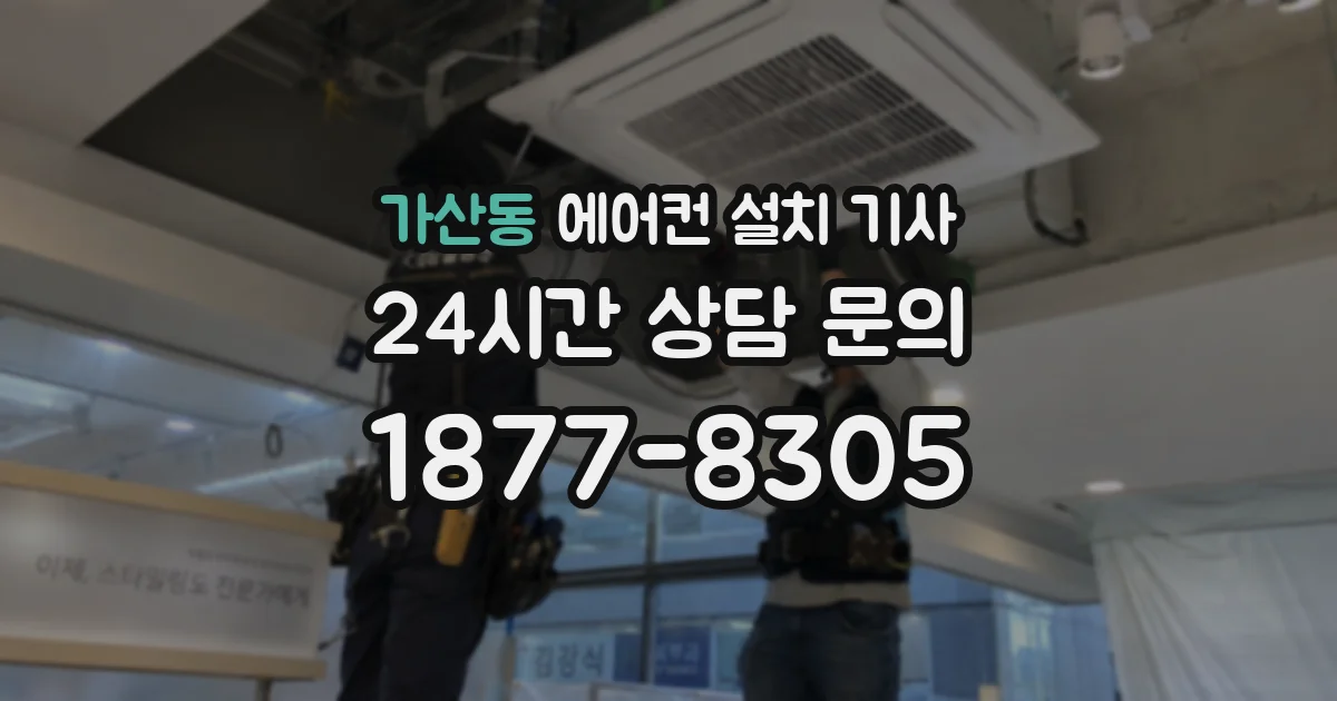 가산동 에어컨 설치 기사