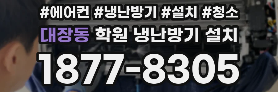 대장동 학원 냉난방기 설치
