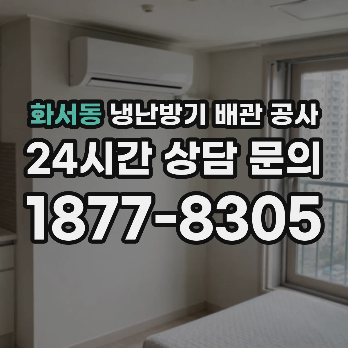화서동 냉난방기 배관 공사
