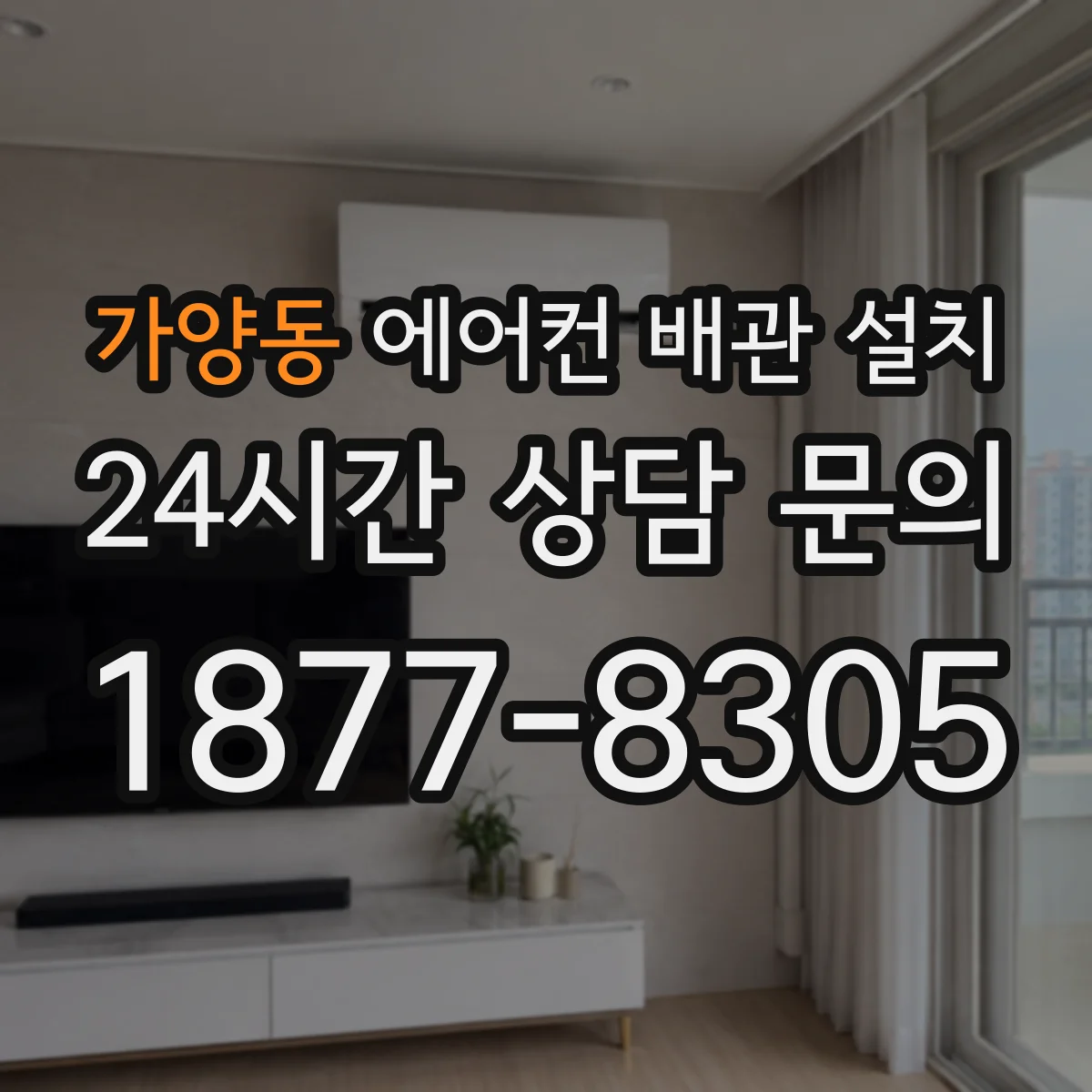 가양동 에어컨 배관 설치