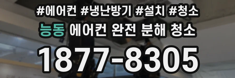 능동 에어컨 완전 분해 청소