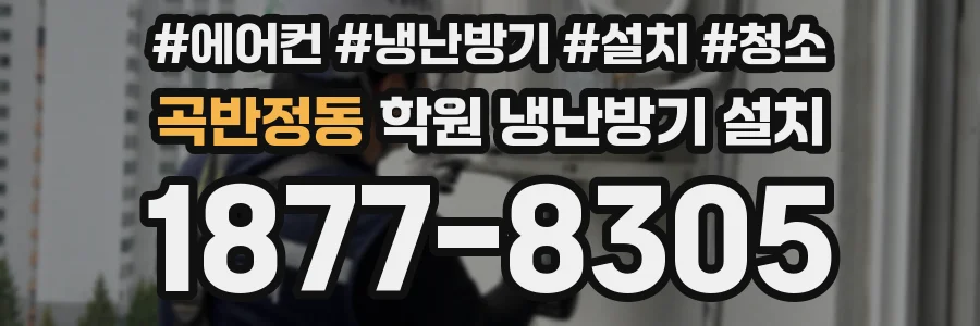 곡반정동 학원 냉난방기 설치