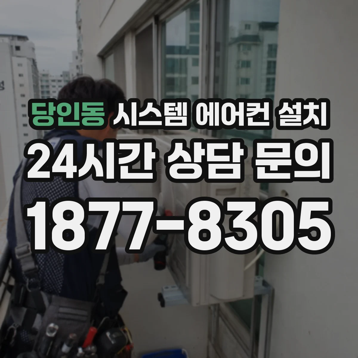 당인동 시스템 에어컨 설치