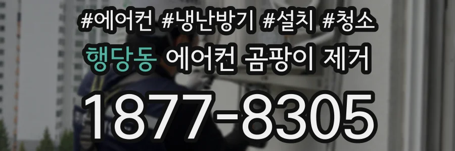 행당동 에어컨 곰팡이 제거