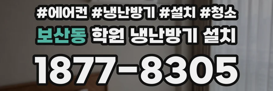 보산동 학원 냉난방기 설치
