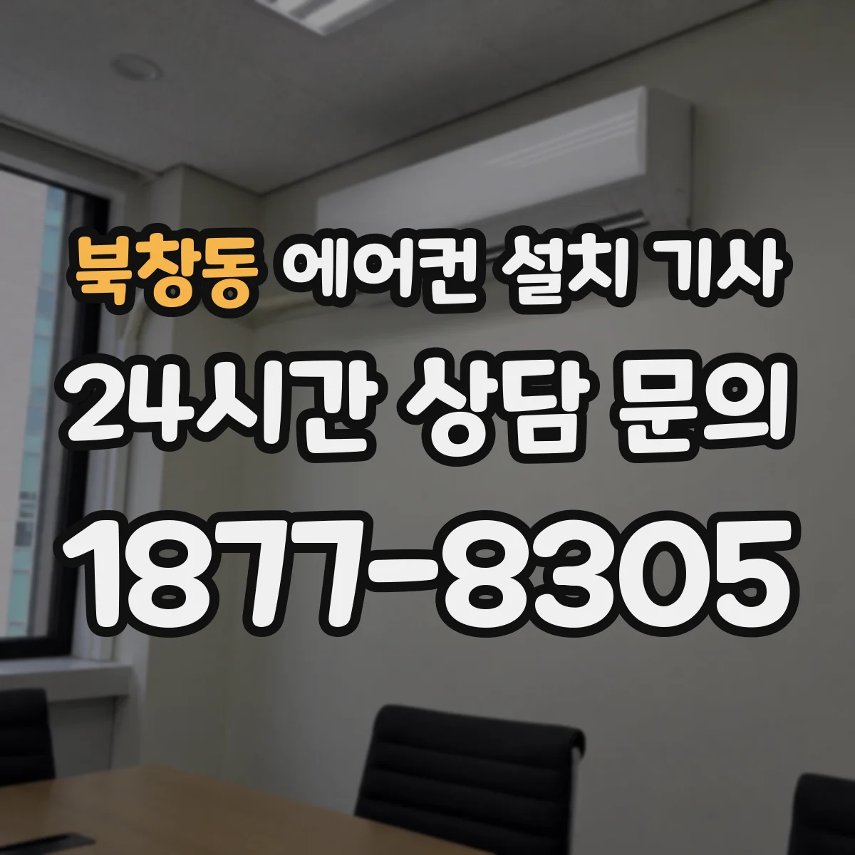 북창동 에어컨 설치 기사