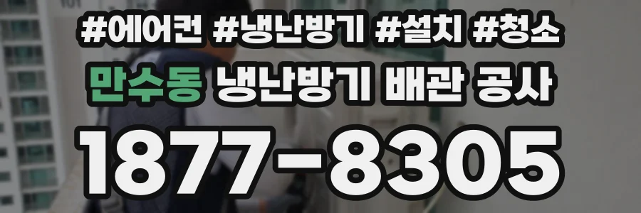 만수동 냉난방기 배관 공사