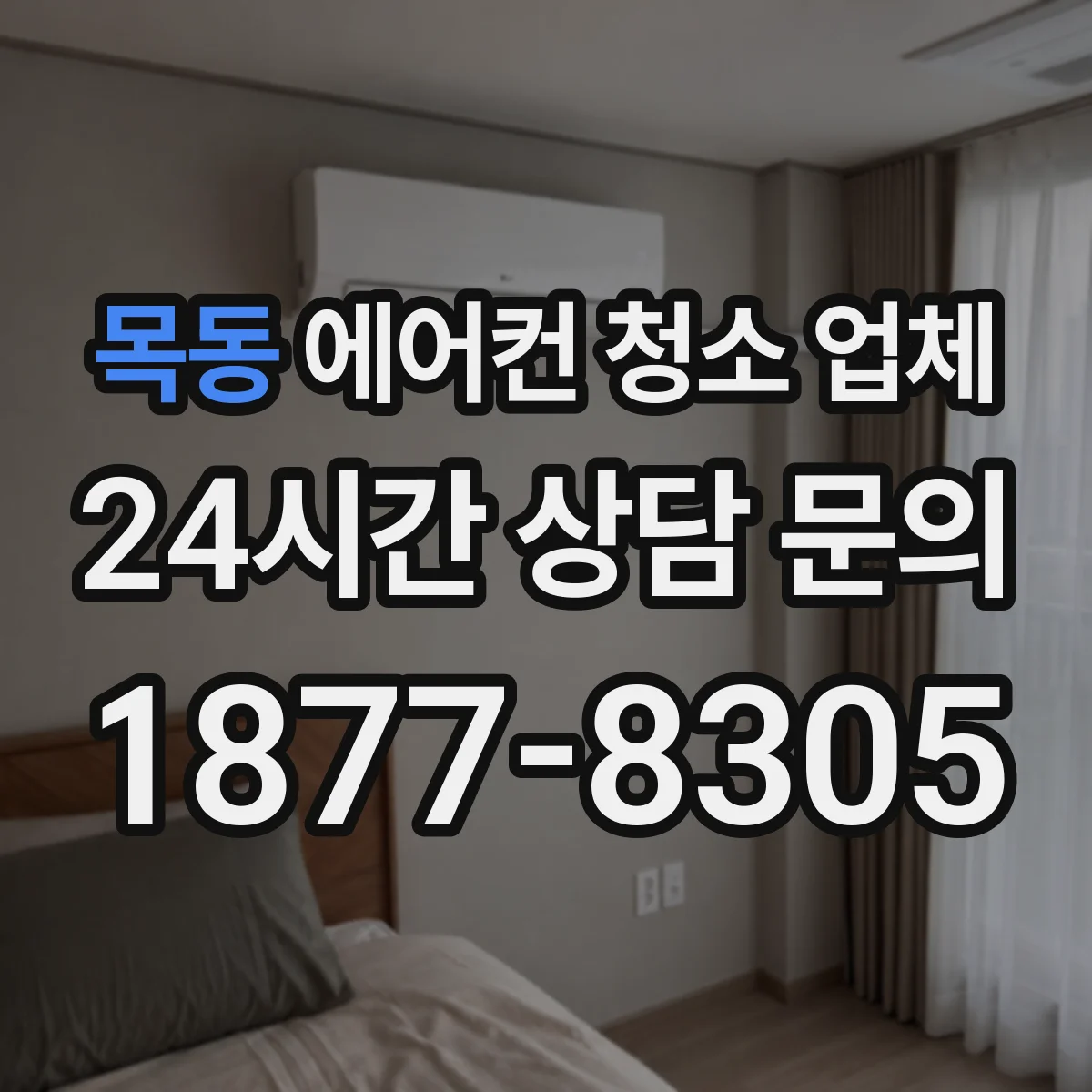 목동 에어컨 청소 업체