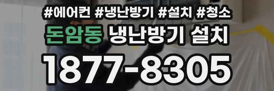 돈암동 냉난방기 설치