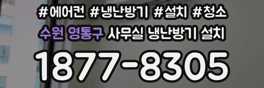 수원 영통구 사무실 냉난방기 설치