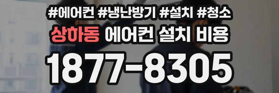 상하동 에어컨 설치 비용