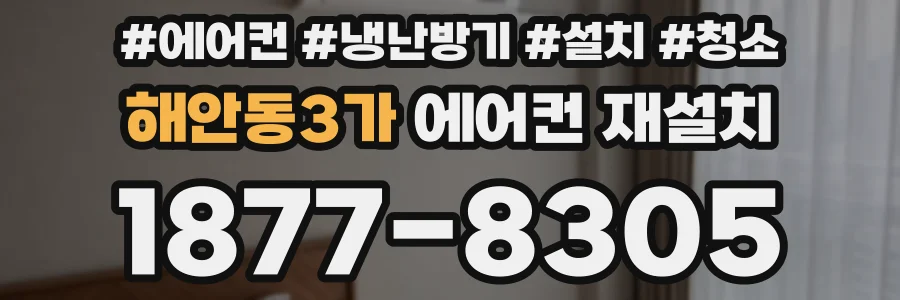 해안동3가 에어컨 재설치