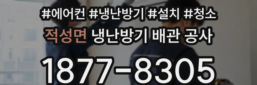 적성면 냉난방기 배관 공사