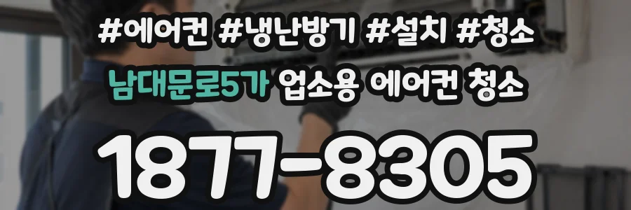 남대문로5가 업소용 에어컨 청소