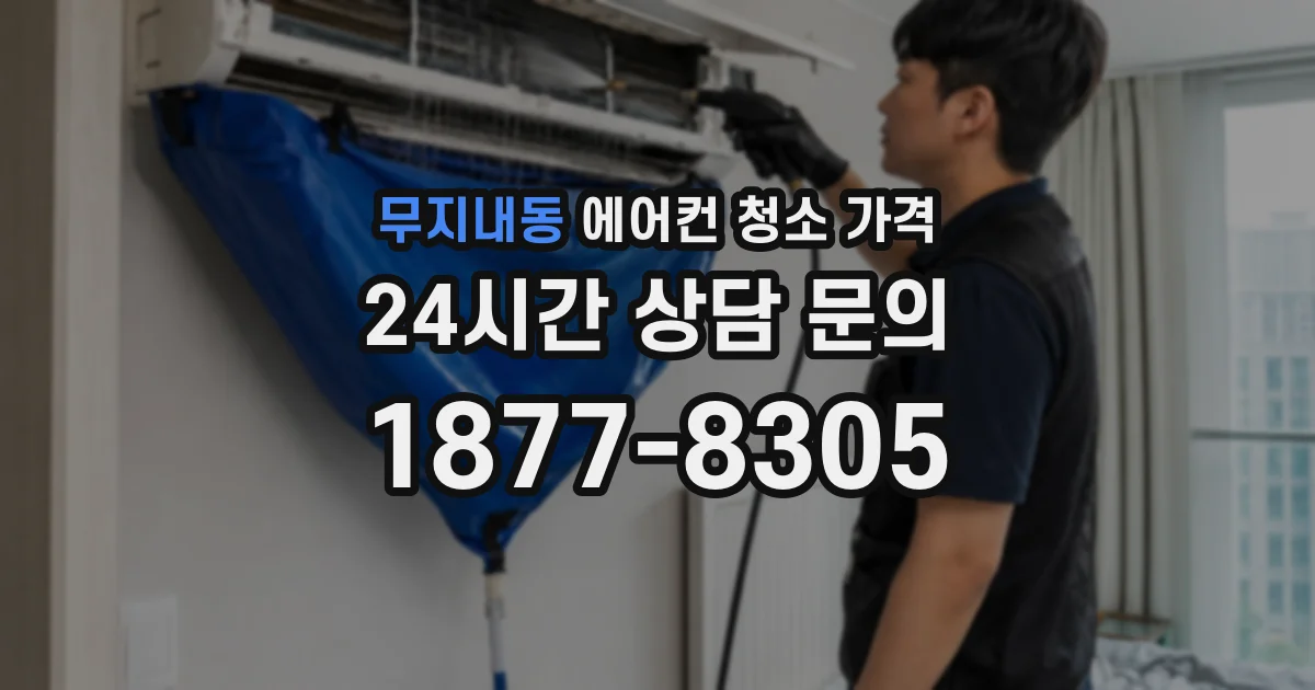 무지내동 에어컨 청소 가격