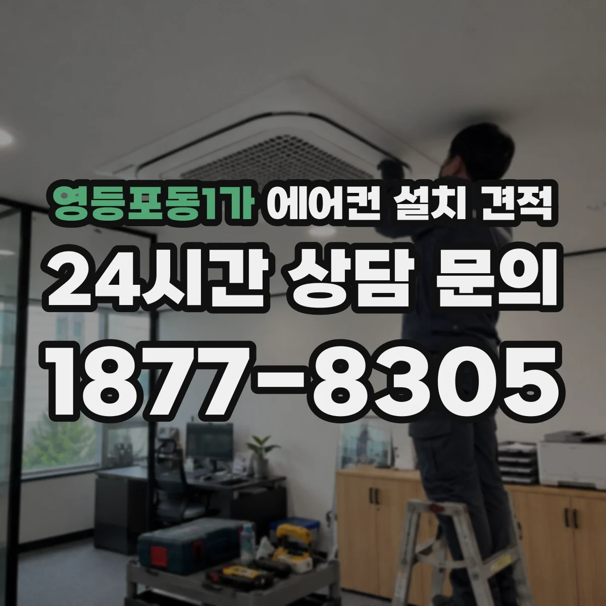 영등포동1가 에어컨 설치 견적