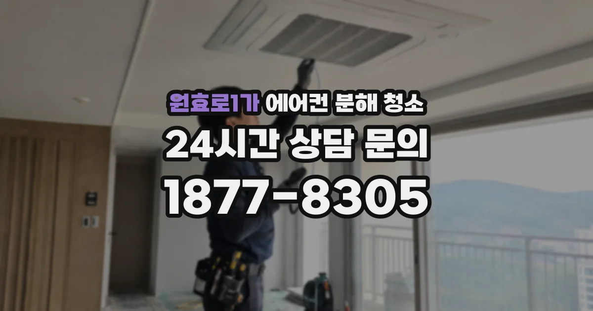 원효로1가 에어컨 분해 청소