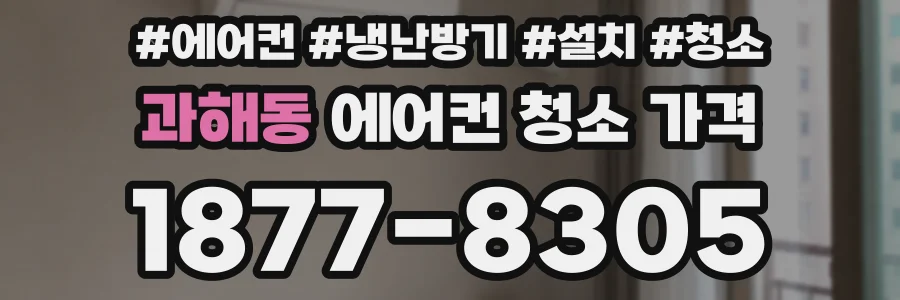 과해동 에어컨 청소 가격