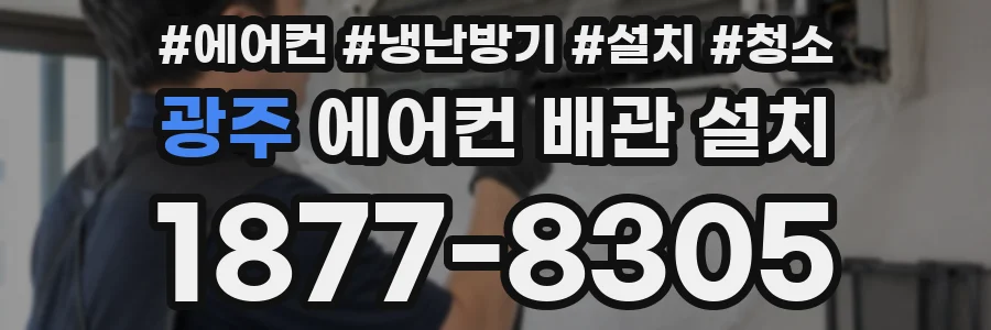 광주 에어컨 배관 설치