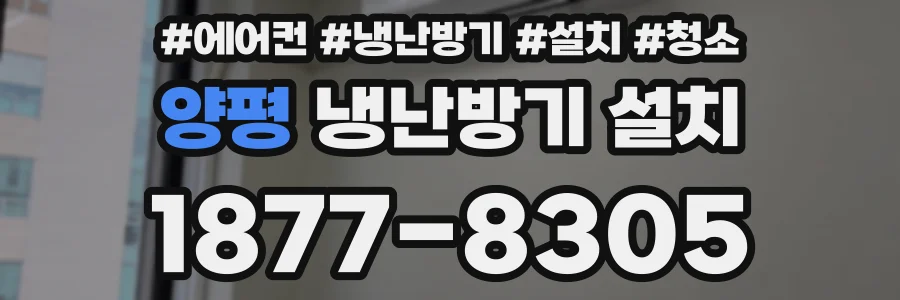 양평 냉난방기 설치