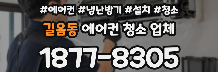 길음동 에어컨 청소 업체