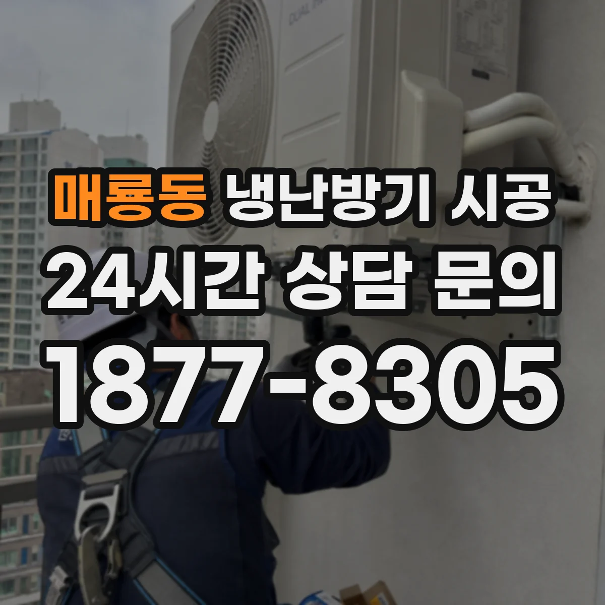 매룡동 냉난방기 시공