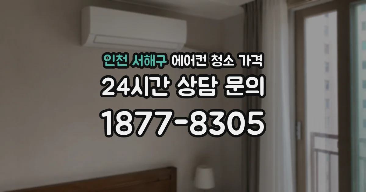 인천 서해구 에어컨 청소 가격