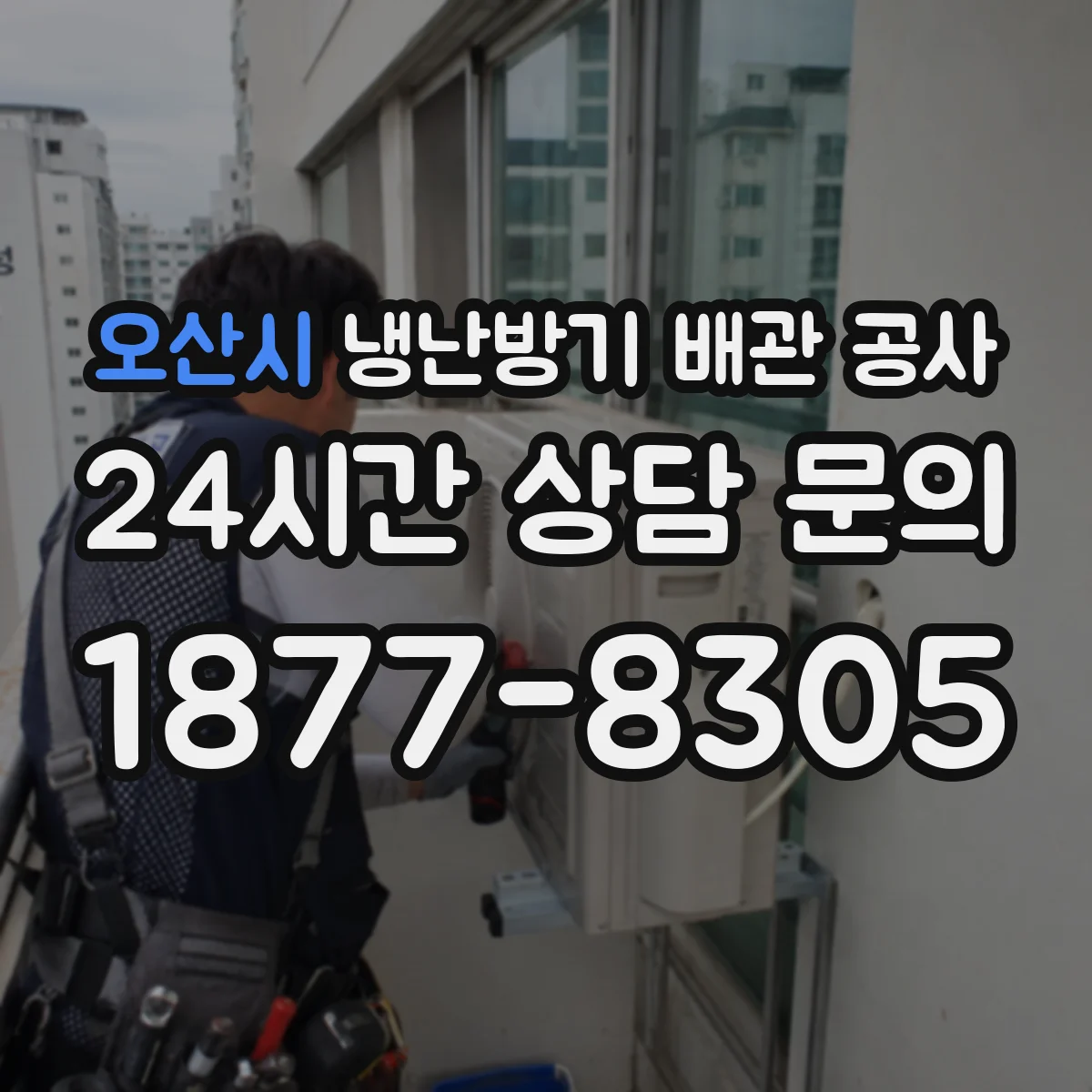 오산시 냉난방기 배관 공사