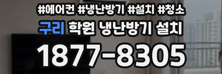 구리 학원 냉난방기 설치