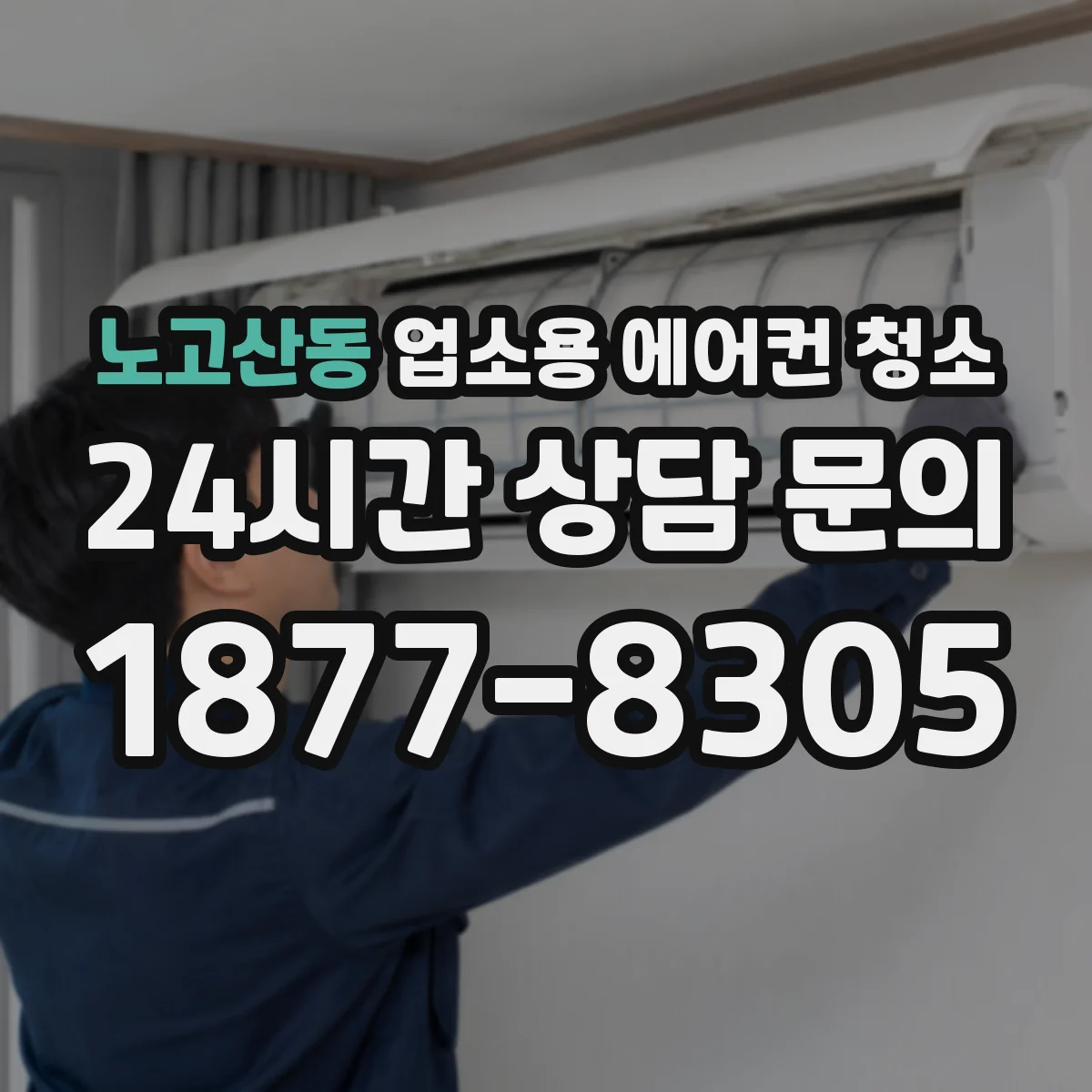노고산동 업소용 에어컨 청소