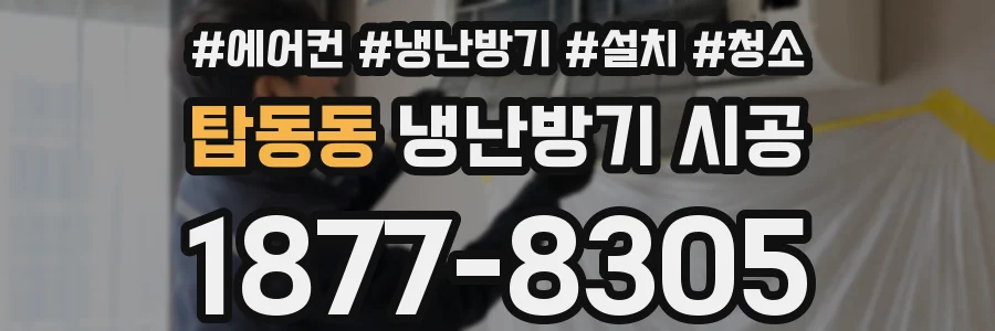 탑동동 냉난방기 시공