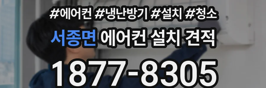 서종면 에어컨 설치 견적