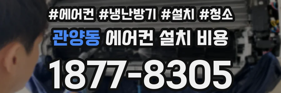 관양동 에어컨 설치 비용