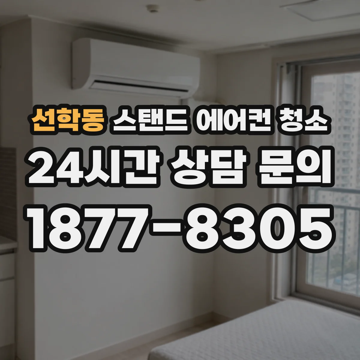선학동 스탠드 에어컨 청소
