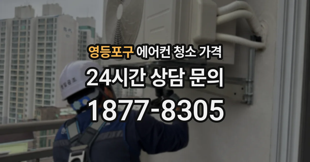 영등포구 에어컨 청소 가격