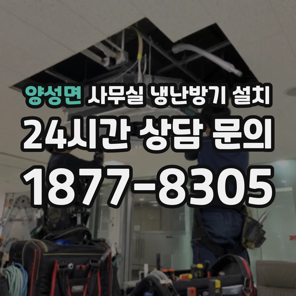 양성면 사무실 냉난방기 설치
